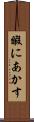 暇にあかす Scroll
