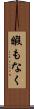 暇もなく Scroll