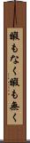 暇もなく Scroll