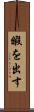 暇を出す Scroll