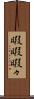 暇暇 Scroll