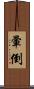 暈倒 Scroll