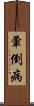 暈倒病 Scroll