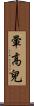 暈高兒 Scroll