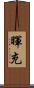 暉充 Scroll