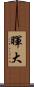 暉大 Scroll