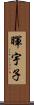 暉宇子 Scroll
