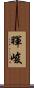 暉峻 Scroll