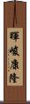 暉峻康隆 Scroll