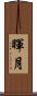 暉月 Scroll