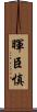 暉臣慎 Scroll