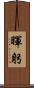 暉躬 Scroll