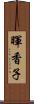 暉香子 Scroll