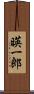暎一郎 Scroll