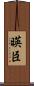 暎臣 Scroll