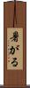 暑がる Scroll