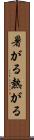 暑がる Scroll