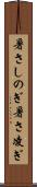暑さしのぎ Scroll