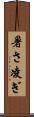 暑さ凌ぎ Scroll