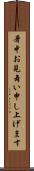 暑中お見舞い申し上げます Scroll