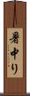 暑中り Scroll