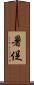 暑促 Scroll