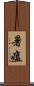 暑瘟 Scroll