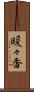 暖々香 Scroll
