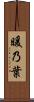 暖乃葉 Scroll