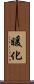 暖化 Scroll