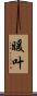 暖叶 Scroll