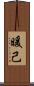 暖己 Scroll