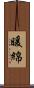 暖綿 Scroll