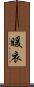 暖衣 Scroll