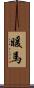 暖馬 Scroll