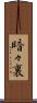 暗々裏 Scroll