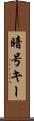 暗号キー Scroll