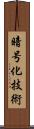 暗号化技術 Scroll