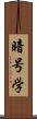暗号学 Scroll
