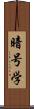 暗号学 Scroll