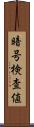 暗号検査値 Scroll
