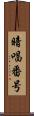 暗唱番号 Scroll