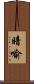 暗喻 Scroll