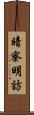 暗察明訪 Scroll