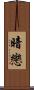 暗戀 Scroll