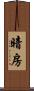 暗房 Scroll
