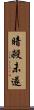 暗殺未遂 Scroll