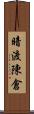 暗渡陳倉 Scroll
