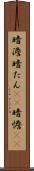 暗澹 Scroll