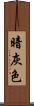 暗灰色 Scroll